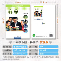 小学科学三年级下册科学3年级下册三年级下册教科版教育科学出版社小学生课本义务教育课程标准实