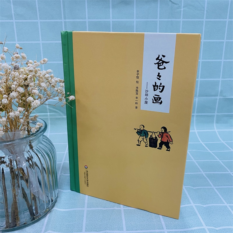 醉染图书爸爸的画——沙坪小屋9787567532496高清大图