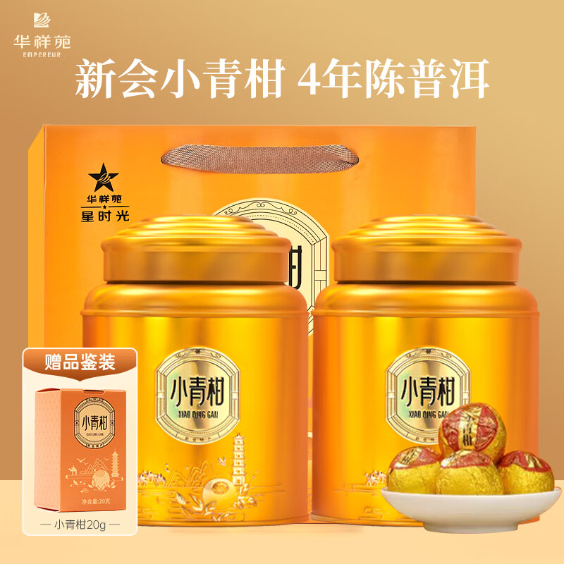 华祥苑(EMPEREUR) 茶叶自己喝新会小青柑普洱茶陈皮普洱熟茶柑普茶礼品【新会小青柑-4年陈】 250g*2罐
