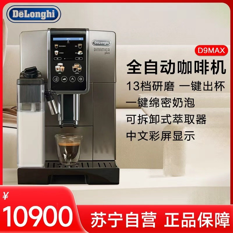 德龙(DeLonghi)全自动咖啡机D9MAX意式美式全触摸中文彩屏显示15Bar泵压豆粉两用原装进口