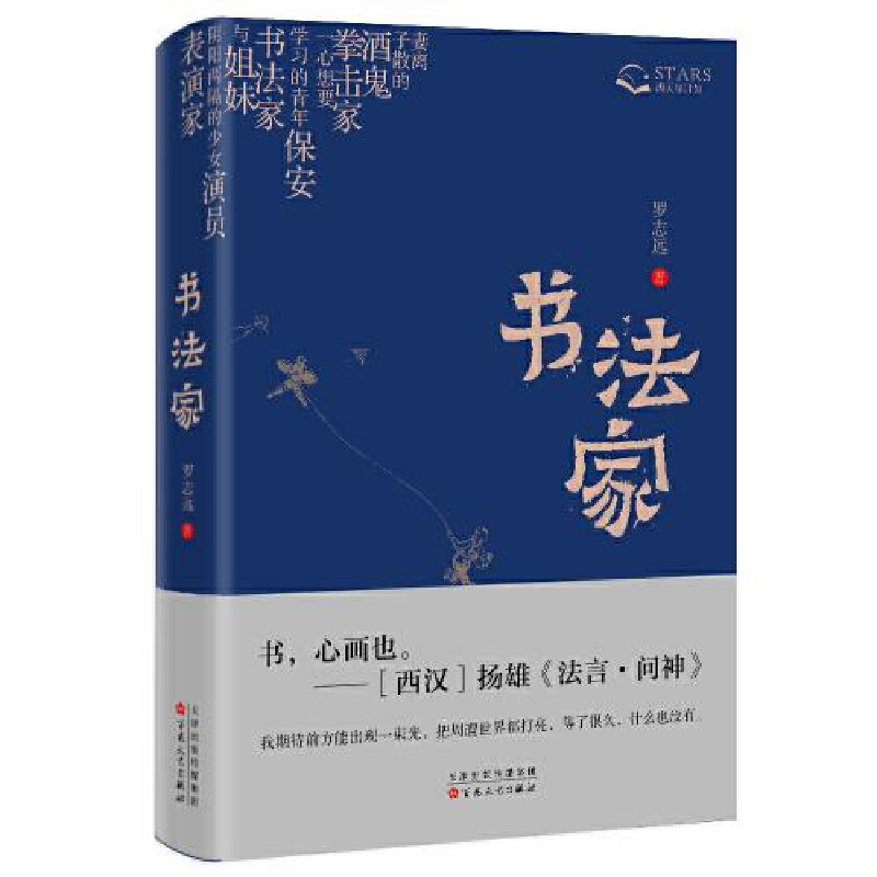正版新书]书法家罗志远9787530685983高清大图