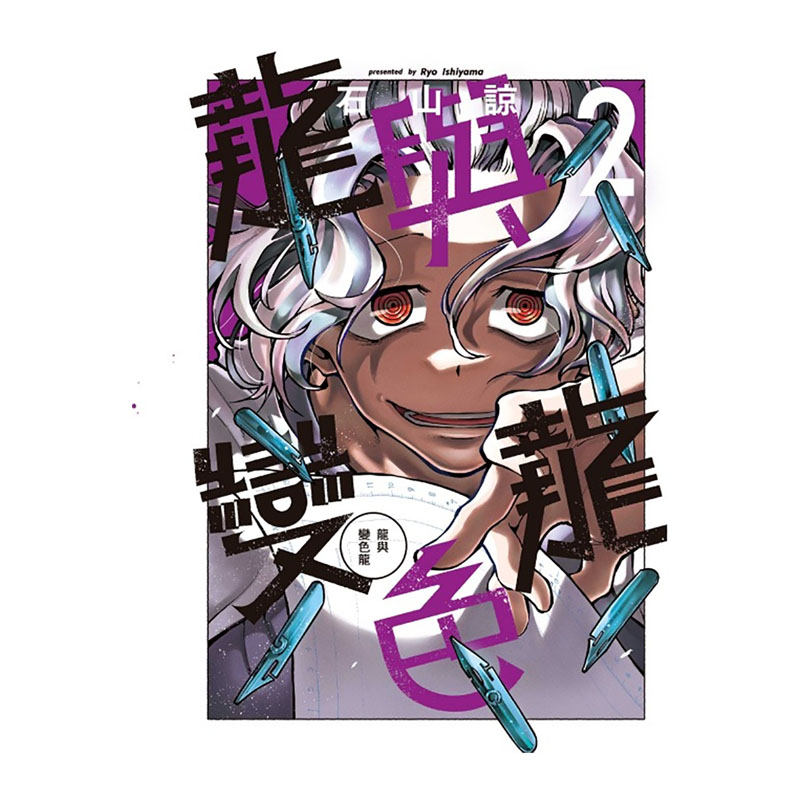 [正版] 漫画书 龙与变色龙 2 石山谅 东立 台版漫画 进口原版书 拓特原版高清大图