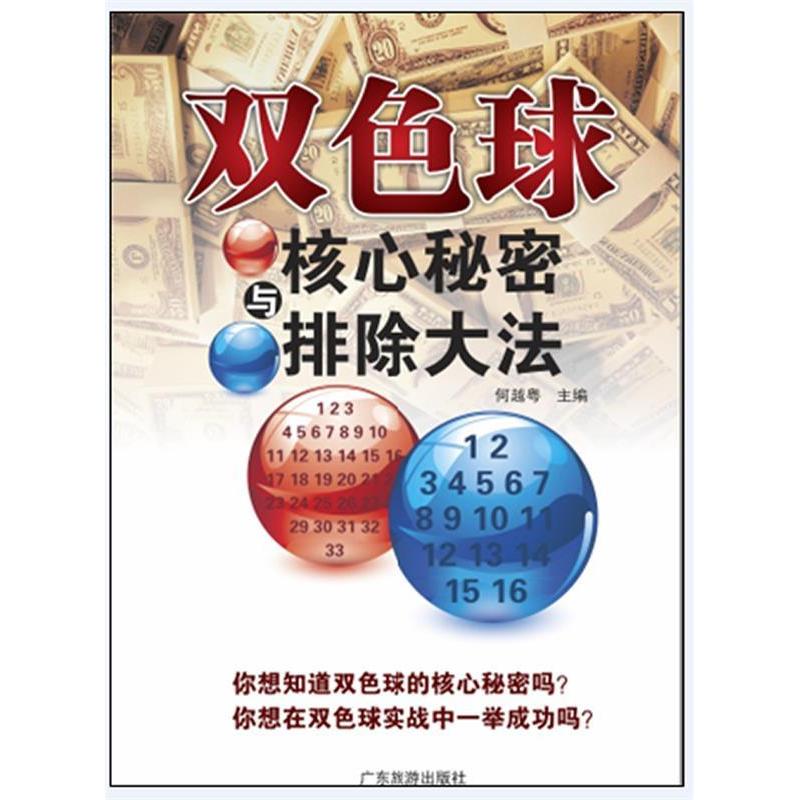 正版新书]双色球核心秘密与排除大法何越粤9787807664833