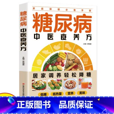 糖尿病中医食养方 【正版】糖尿病中医食养方非药而愈药膳食谱中医中医养生家庭医生书谱书籍彩图大全制作教程饮食宜忌偏方秘方养