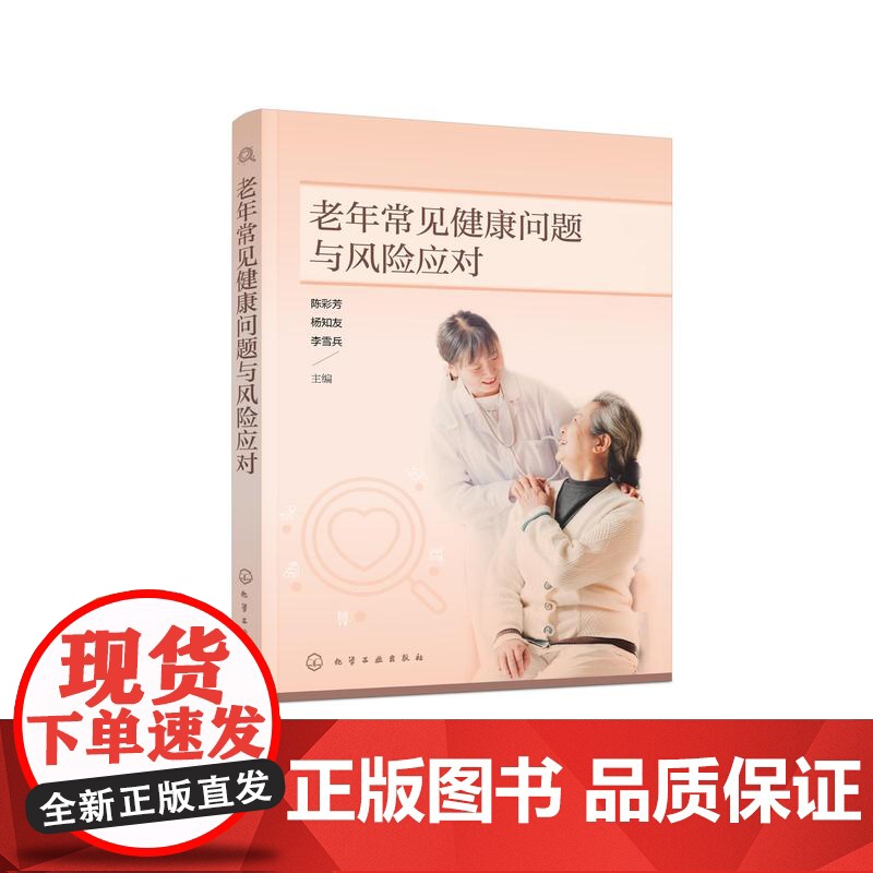 老年常见健康问题与风险应对 老年人健康护理 老年人常见病 老年人护理 老年常见问题护理应对 医养结合机构 养老院医护人员高清大图