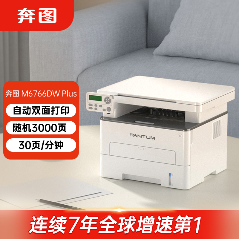 奔图(PANTUM)打印机M6766DW Plus报价_参数_图片_视频_怎么样_问答-苏宁易购