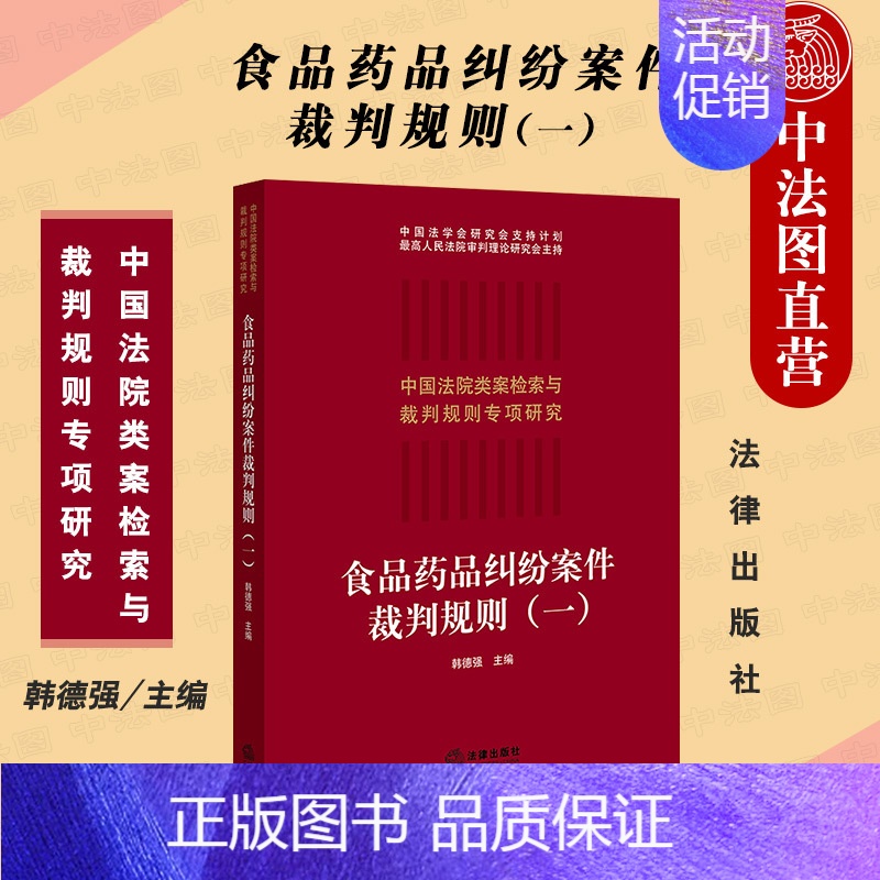 【正版】中法图 2021新 食品药品纠纷案件裁判规则一 食品药品纠纷司法实务法律工具书 法官律师企业法务食品药品纠纷类案