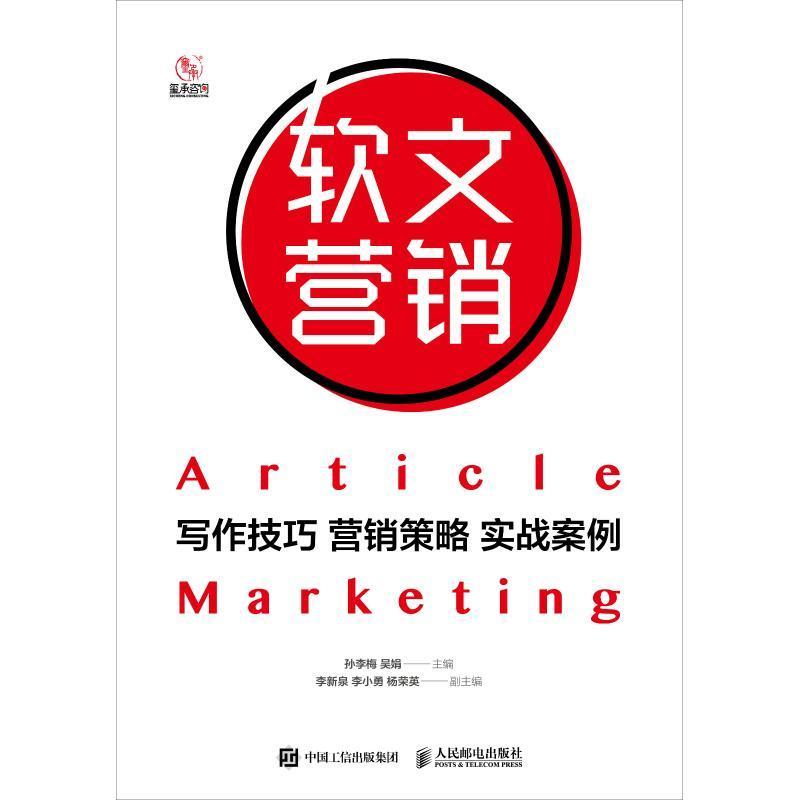 正版新书]软文营销:写作技巧营销策略实战案例孙李梅 吴娟97871高清大图