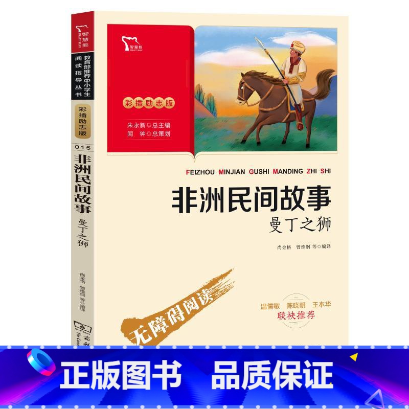 【正版】非洲民间故事 曼丁之狮 彩插励志版 五年级上册课外书必读中小学阅读书籍5年级快乐读书吧中国欧洲非洲民间故事 商