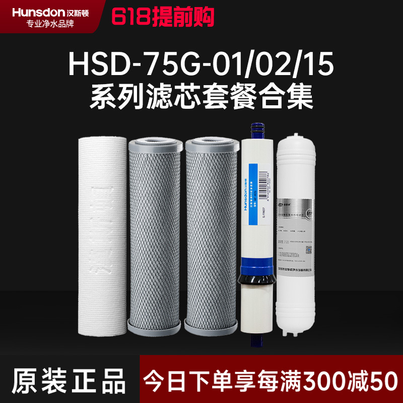 hunsdon汉斯顿 HSD-75G-01/02/15型号滤芯 全套滤芯套餐