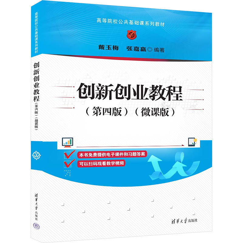 正版新书]创新创业教程(第4版)(微课版)戴玉梅,张嘉赢 编9787302高清大图