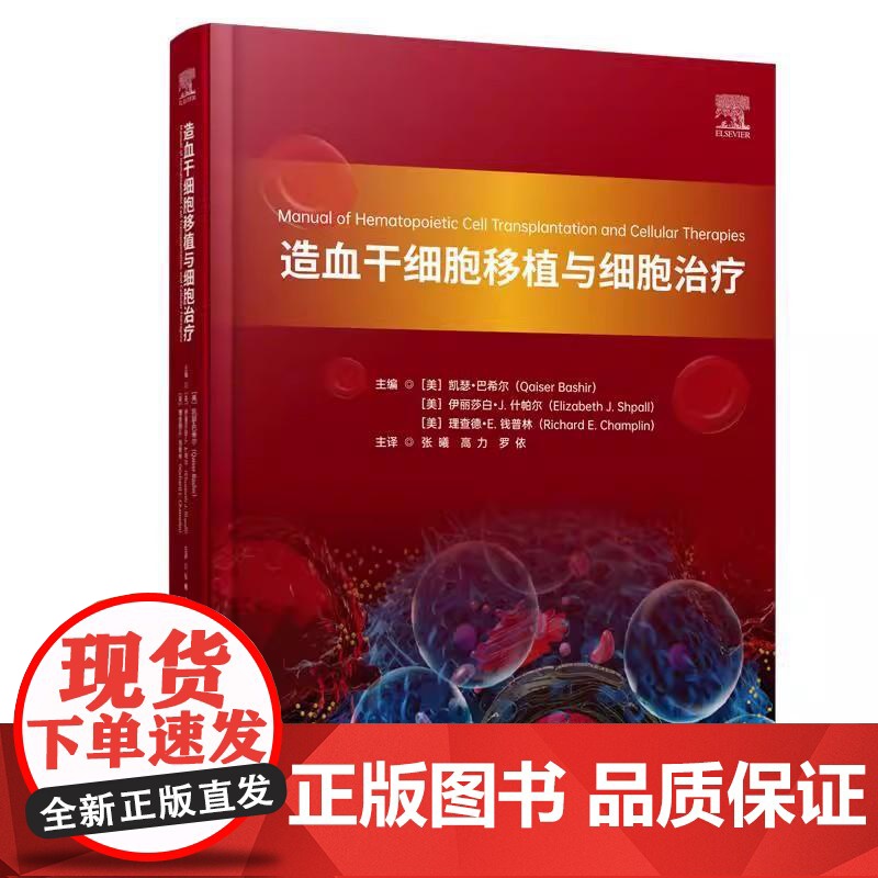 造血干细胞移植与细胞治疗 张曦 高力 罗依主译 科学技术文献出版社9787523521380 移植的一般临床工作 药理学高清大图