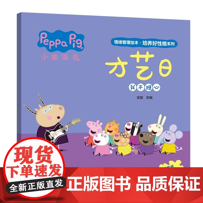 才艺日 小猪佩奇情绪管理绘本培养好性格系列 3-6岁儿童睡前故事 好情绪养成绘本 引导孩子正确认识情绪 儿童绘本高清大图