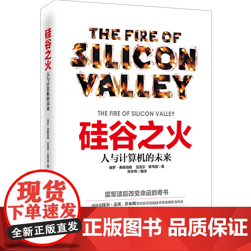 硅谷之火:人与计算机的未来 计算机浪潮机器人 保罗·弗赖伯格迈克尔斯韦因 创业与创新史企业经营管理书籍雷军高清大图