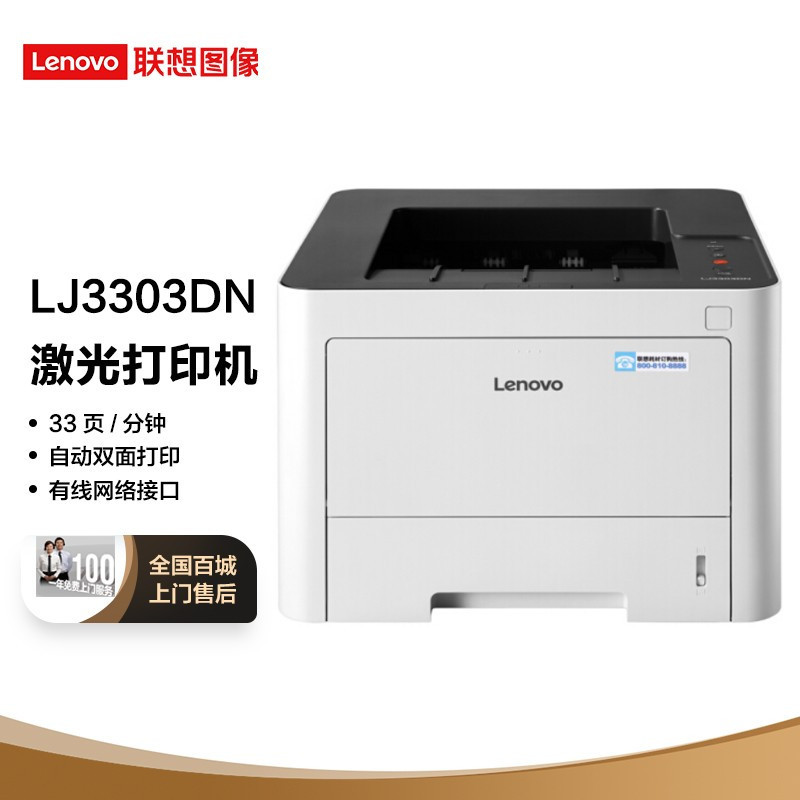 联想(Lenovo)LJ3303DN A4黑白激光自动双面打印机有线网络局域网打印商务办公家用学生A4文件资料试卷文档打印 标配