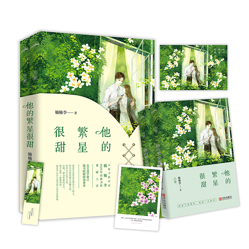[正版]特签版 他的繁星很甜1 楠楠李 别闹薄先生 青春文学爱情小说虐心文现代都市高甜宠文言情小说书籍 她的高清大图