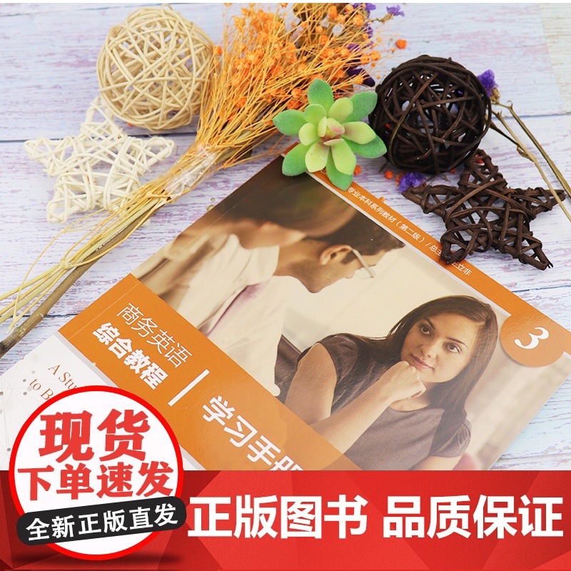 新世纪商务英语专业本科生教材 商务英语综合教程3学习手册 第二版 扫码音频 郭虹宇编 上海外语教育出版社97875446高清大图
