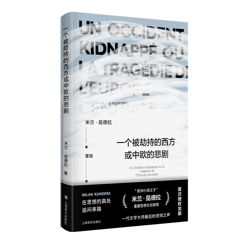 [正版]一个被劫持的西方或中欧的悲剧 [法]米兰昆德拉 著 董强 译 昆德拉作品系列 生前出版的后作品 思想文化随笔高清大图