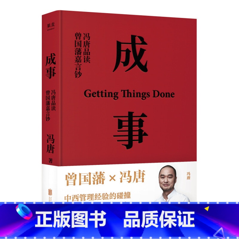 [正版]成事 冯唐品读曾国藩嘉言钞 2021书冯唐 有本事成事心法 冯唐作品集 中国近代随笔 无所畏励志成长大事企业管