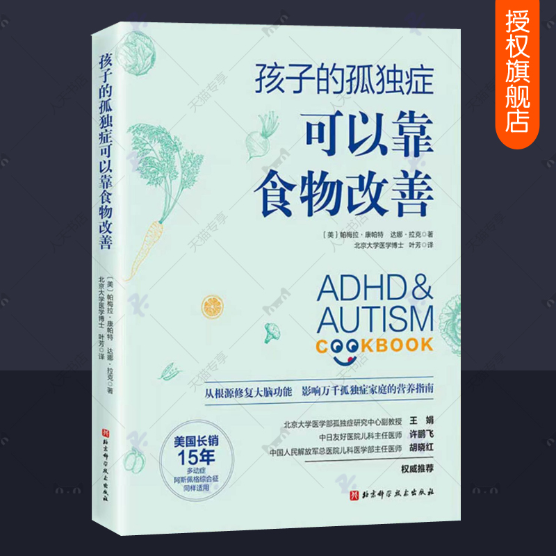 [正版]孩子的孤独症可以靠食物改善孤独症儿童早期干预菜谱饮食营养指南自闭症康复训练方案语言行为统感运动情绪调节多动症家庭高清大图