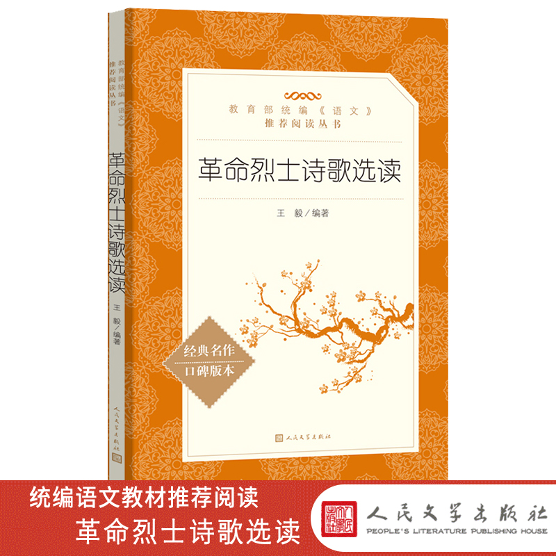 [正版]语文阅读丛书《革命烈士诗歌选读》人民文学 中小学生11-13-15岁儿童青少年课外阅读 古诗词文言文读本历史文高清大图