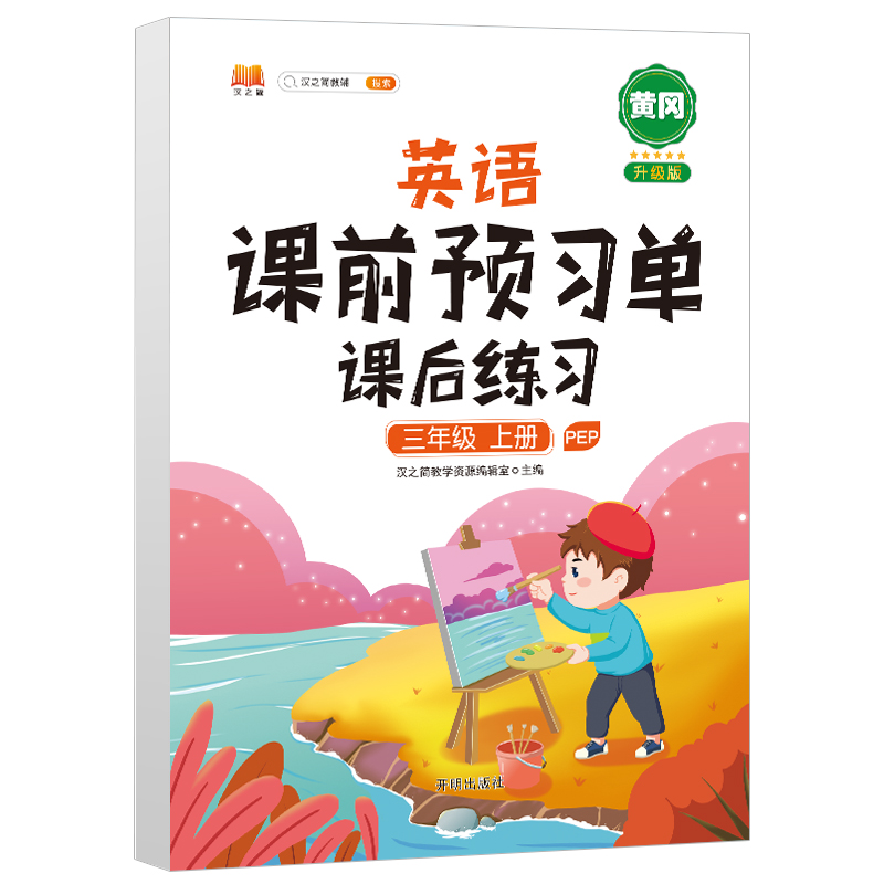 正版新书]三年级上册英语课前预习单同步人教版pep课本课后练习高清大图
