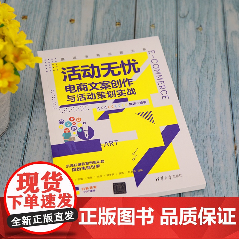 活动无忧——电商文案创作与活动策划实战 网络与数据通信 清华大学出版社 正版书籍高清大图