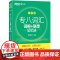 新东方 专八词汇词根+联想记忆法 乱序版
