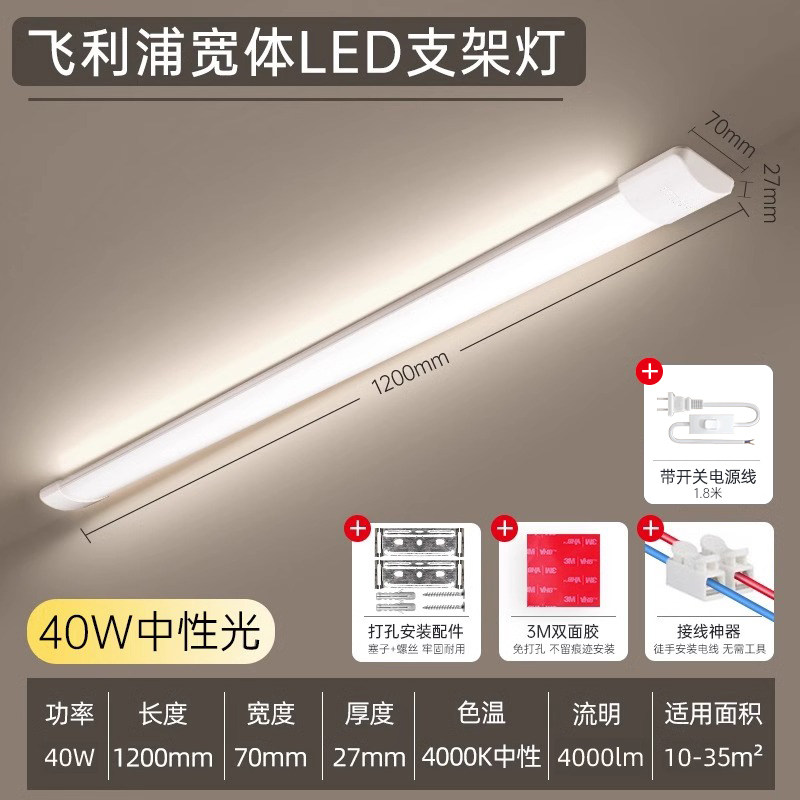 飞利浦宽体支架灯led长条灯超亮三防日光灯管一体式全套超薄1.2米 【高亮+开关线1.8m】1.2米-40w-中光4000k