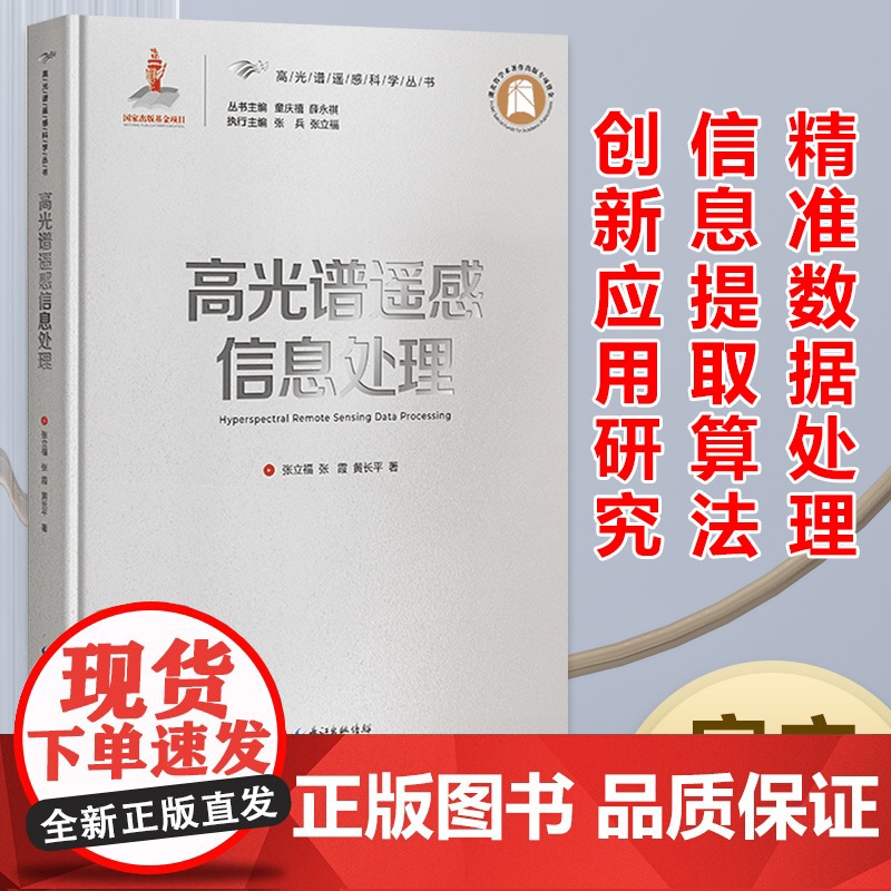 高光谱遥感信息处理高清大图