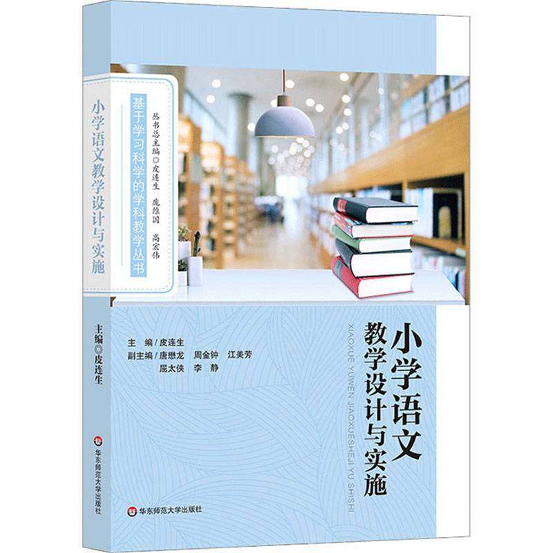 [M]小学语文教学设计与实施-9787567578012