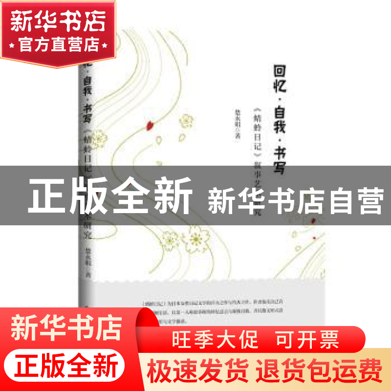 正版 回忆自我书写(蜻蛉日记叙事艺术研究) 楚永娟著 中国书籍出高清大图