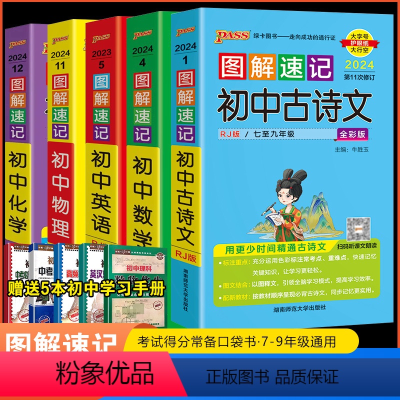 [正版]2024版图解速记初中语文古诗文数学英语物理化学全套5本pass绿卡图书初一初二初三七八九年级中考复习口袋书知识
