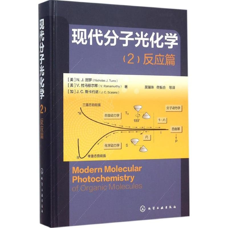 【M】现代分子光化学反应篇-9787122217844