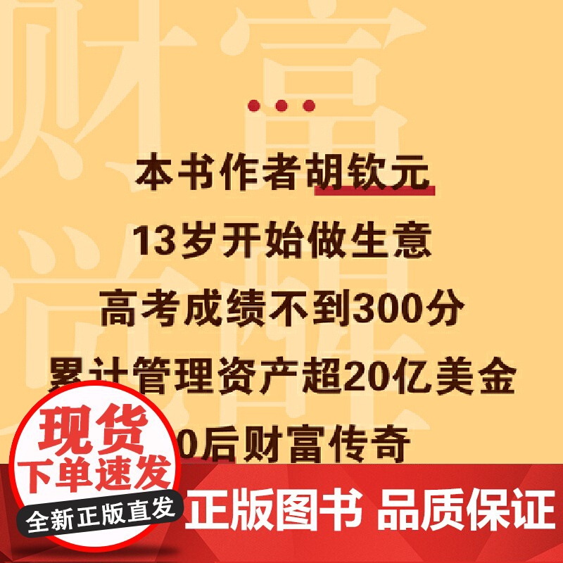 财富觉醒:如何成为真正富有的人 胡钦元 理解财富本质 培养富人思维 7个实操方向 实现财富自由 人生进阶 投资理财 果高清大图