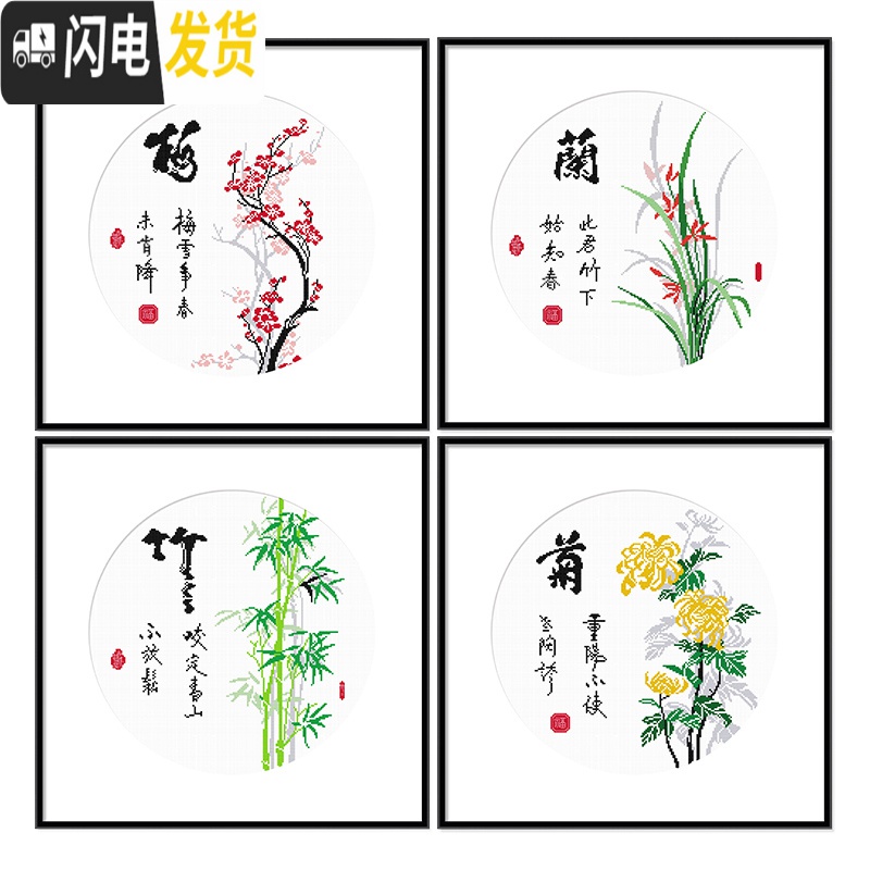 三维工匠梅兰竹菊十字绣小件2019新款线绣四联画客厅卧室手工简 [生态棉][单件6483][尺寸50*50厘米]送工具包高清大图