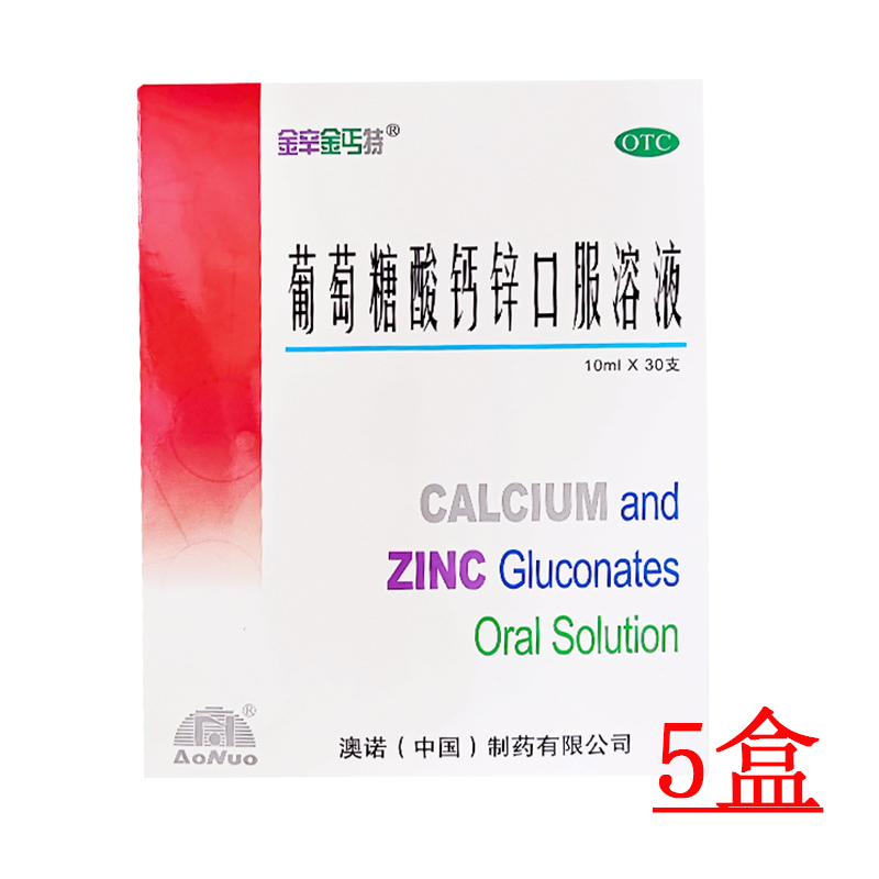 【5盒】澳诺金辛金丐特葡萄糖酸钙锌口服溶液10ml*30支/盒 补钙 补锌 预防骨质疏松 儿童补充维生素与矿物质
