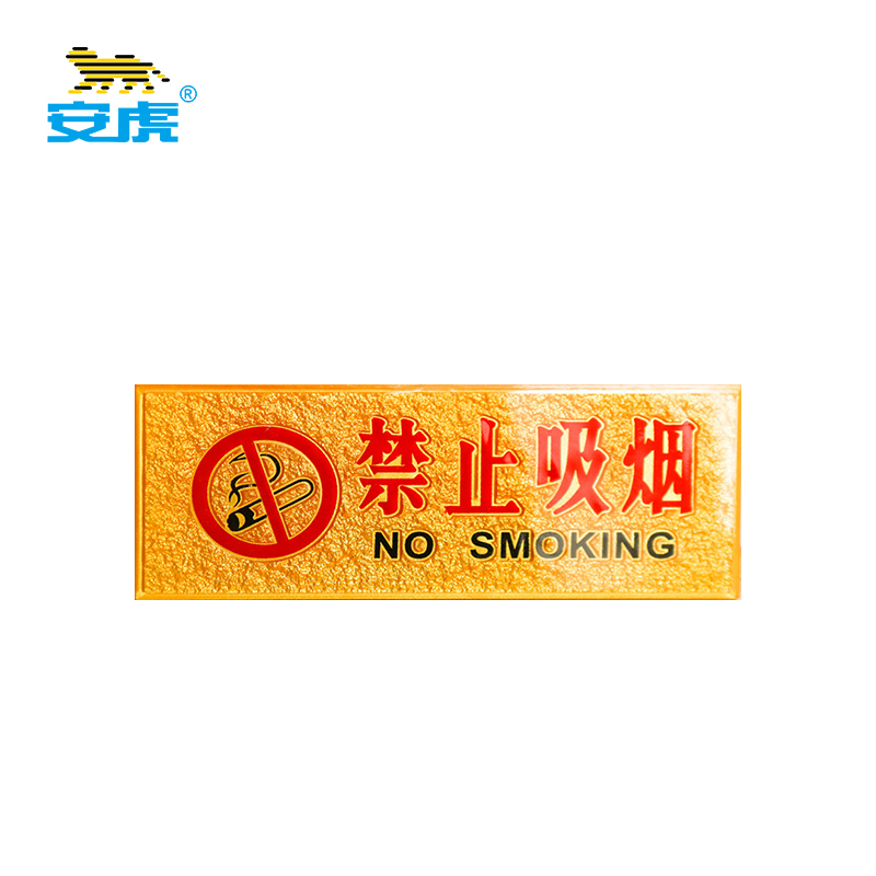 安虎 亚克力警示牌 禁止吸烟 个高清大图