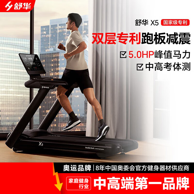 舒华(SHUA)跑步机新x5高端家庭用商用运动健身房减肥智能器材SH-T6500-Y1-X5(双层跑板/手握心率)