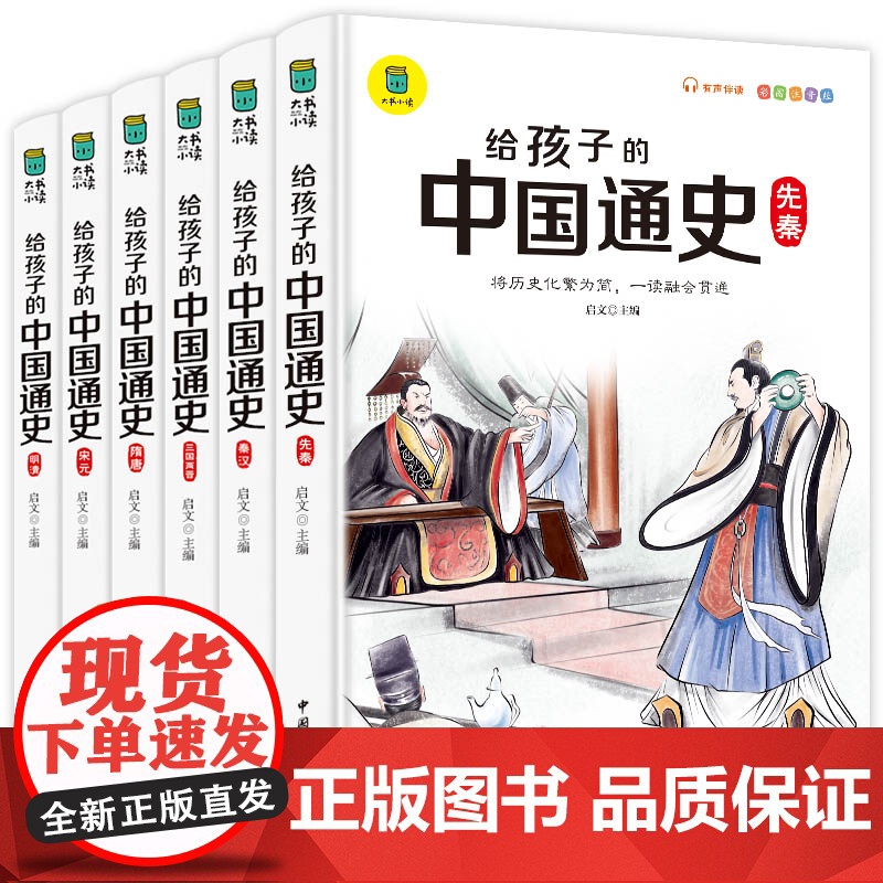 写给孩子的中国通史全6册 中国历史故事小学生版彩绘注音青少年版 一二三年级小学生课外阅读启蒙儿童读物中国历史类故事书高清大图