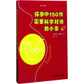 怀孕中150件需要科学对待的小事