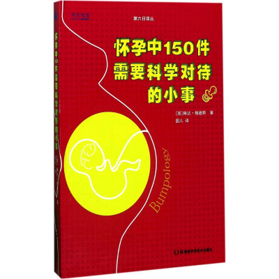 [M]怀孕中150件需要科学对待的小事-9787535792143