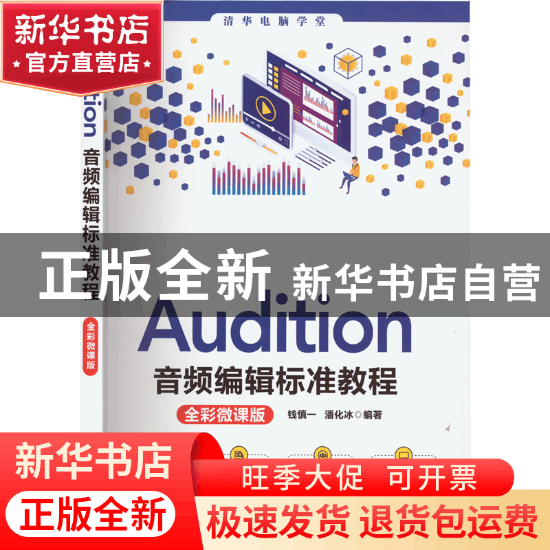 正版 Audition音频编辑标准教程:全彩微课版 钱慎一、潘化冰 清图片