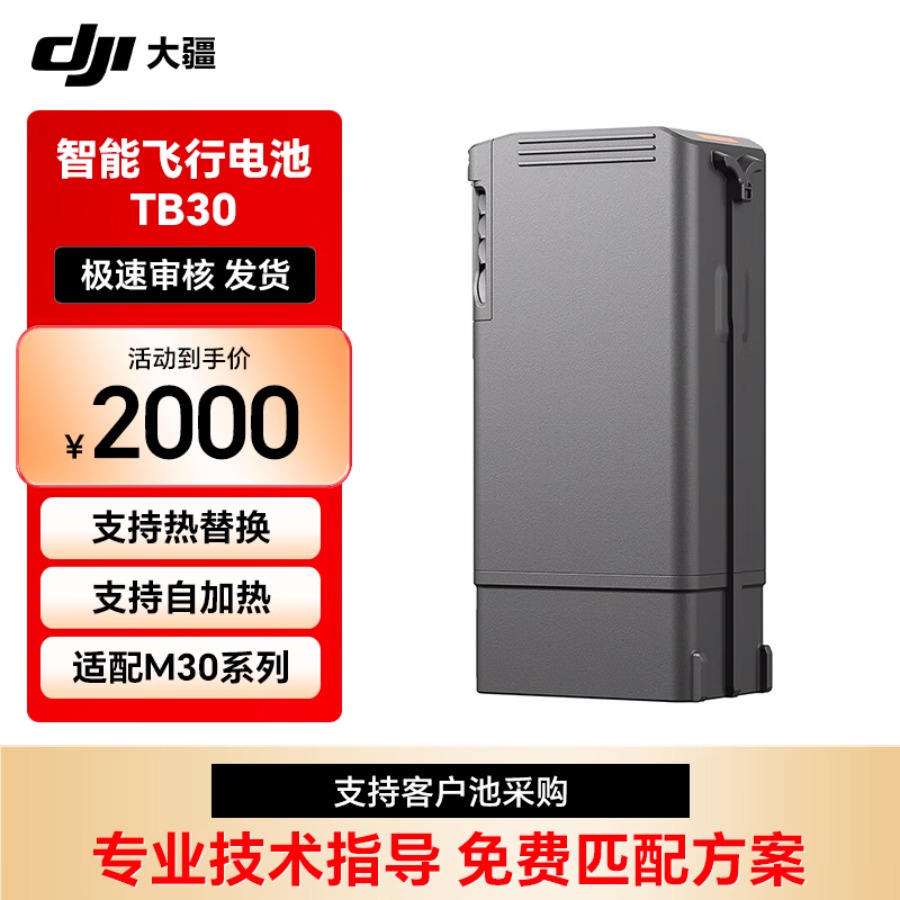 大疆(DJI)经纬 M30系列 TB30智能飞行电池