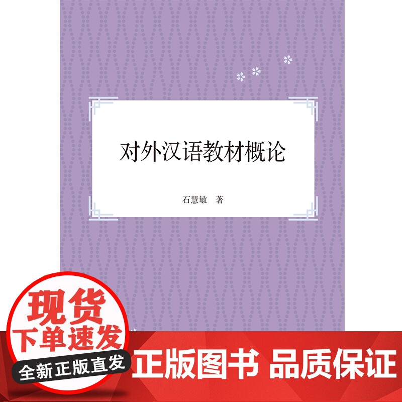 对外汉语教材概论 石慧敏 著上海世纪出版股份有限公司学林出版社高清大图