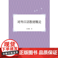 对外汉语教材概论 石慧敏 著上海世纪出版股份有限公司学林出版社