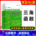 数学 【正版】高中数学专题精编 三角函数 第三版 李正兴著 高中数学专题训练专项突破 上海科学普及出版中