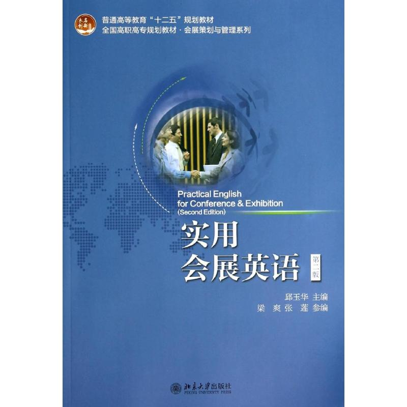 [M]实用会展英语-9787301239995高清大图