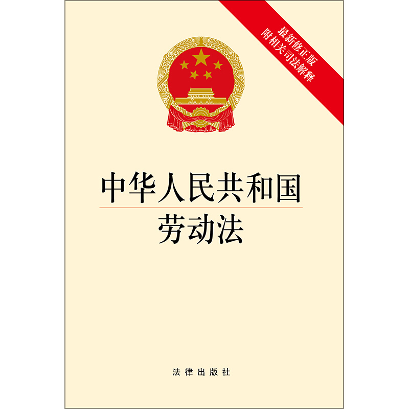 中国人民大学出版社图书音像 中华人民共和国劳动法 2019.1法律出版社