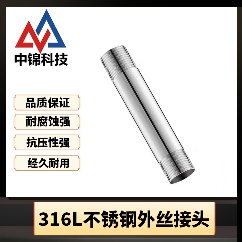 中锦科技 316L不锈钢外丝接头DN25[1寸]长约150mm 个高清大图
